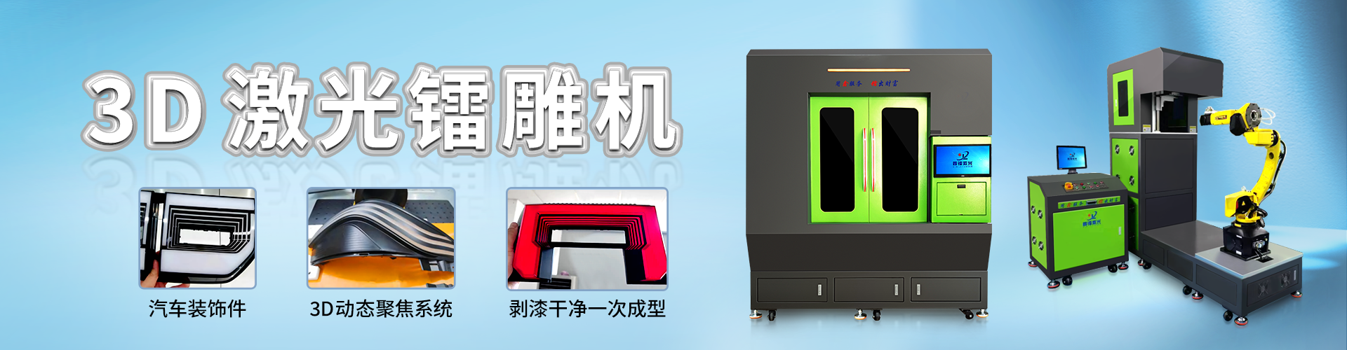 3D激光鐳雕機(jī)