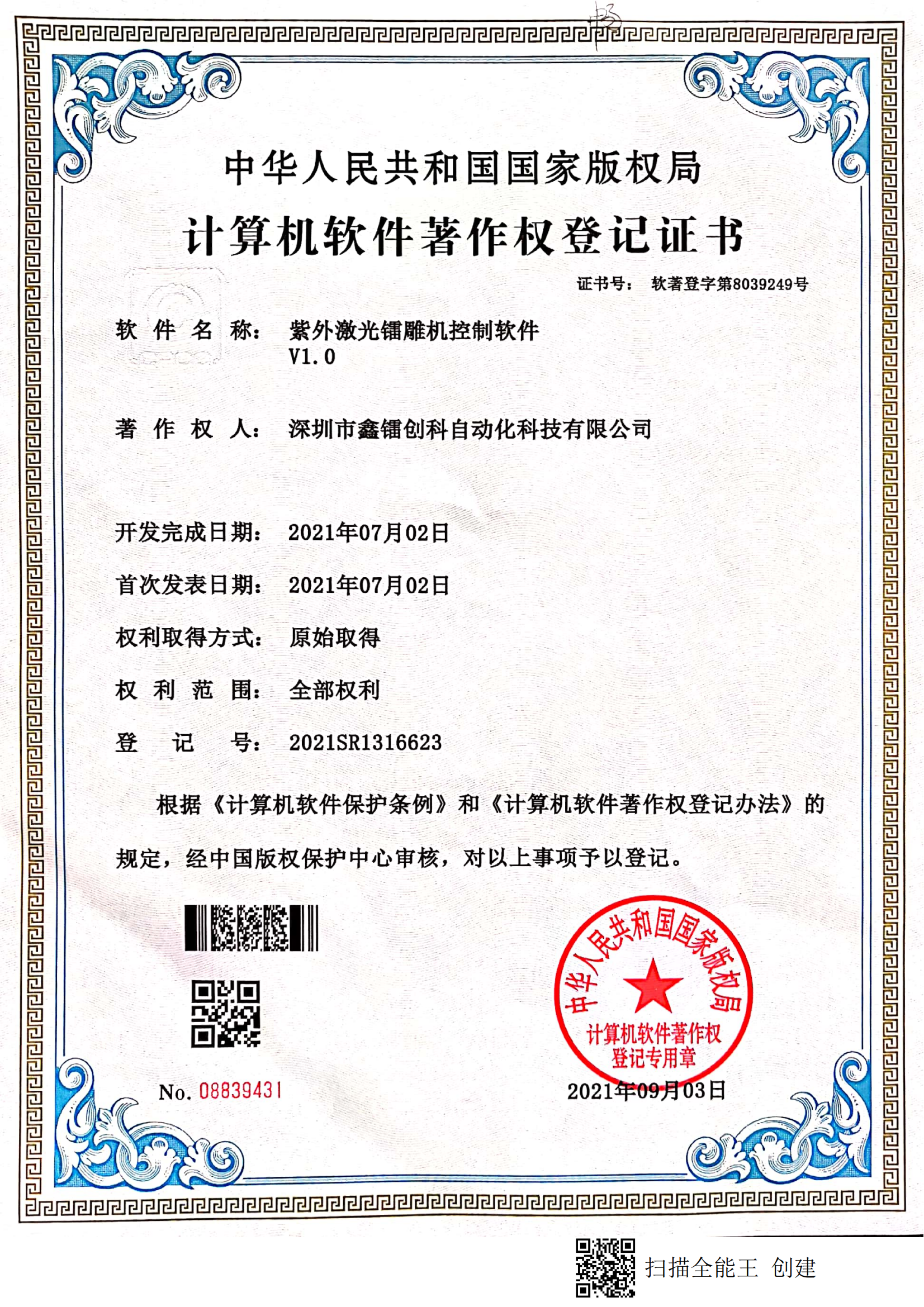 著作權登記證書-紫外激光鐳雕機