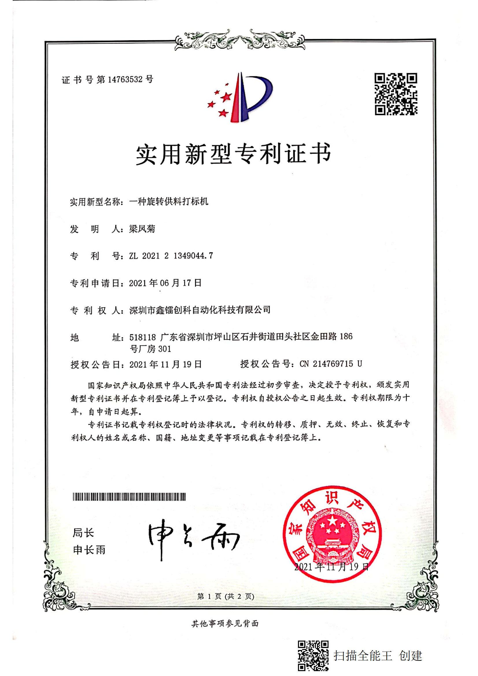 專利證書-旋轉供料打標機