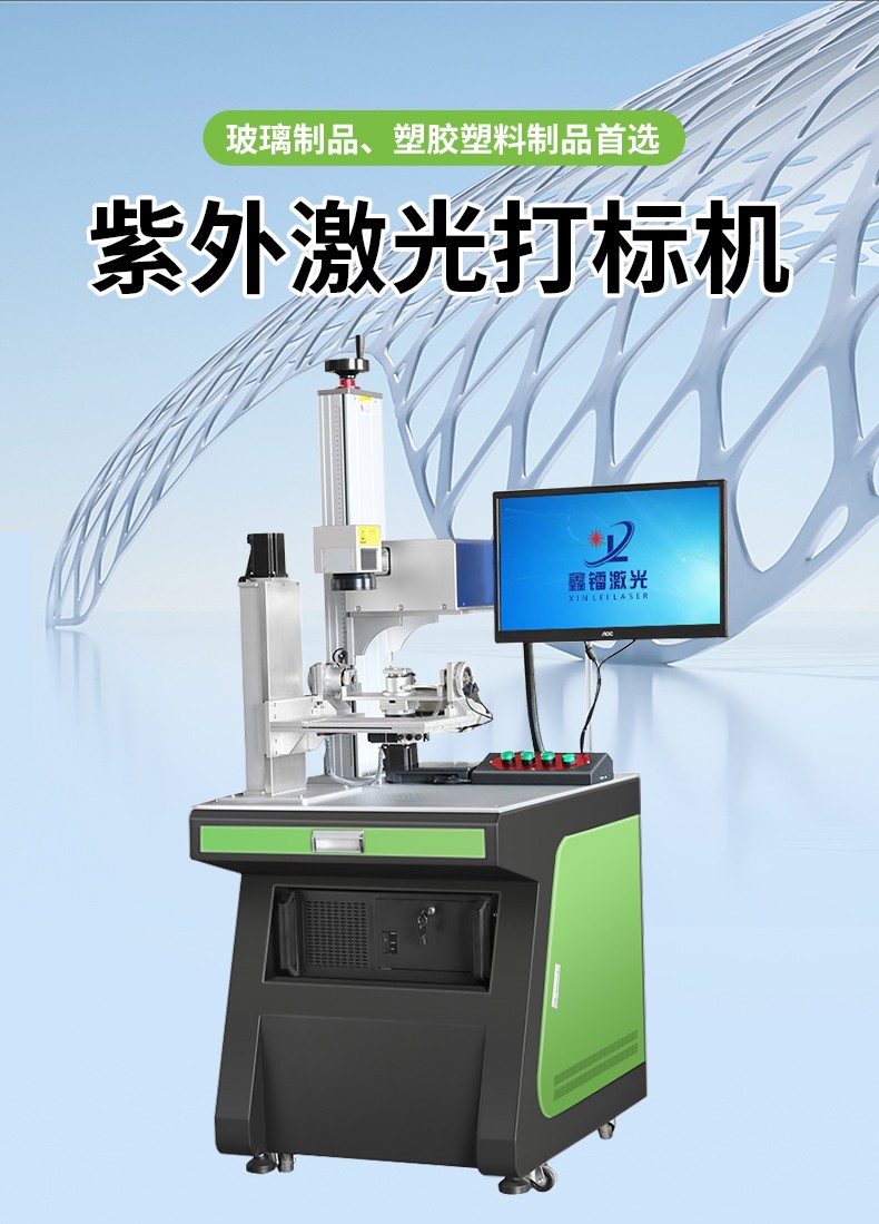 紫外激光打標機，紫光激光打標機，紫外線激光打標機，紫光機，紫外激光打標機廠家，紫外激光打標機多少錢-鑫鐳激光