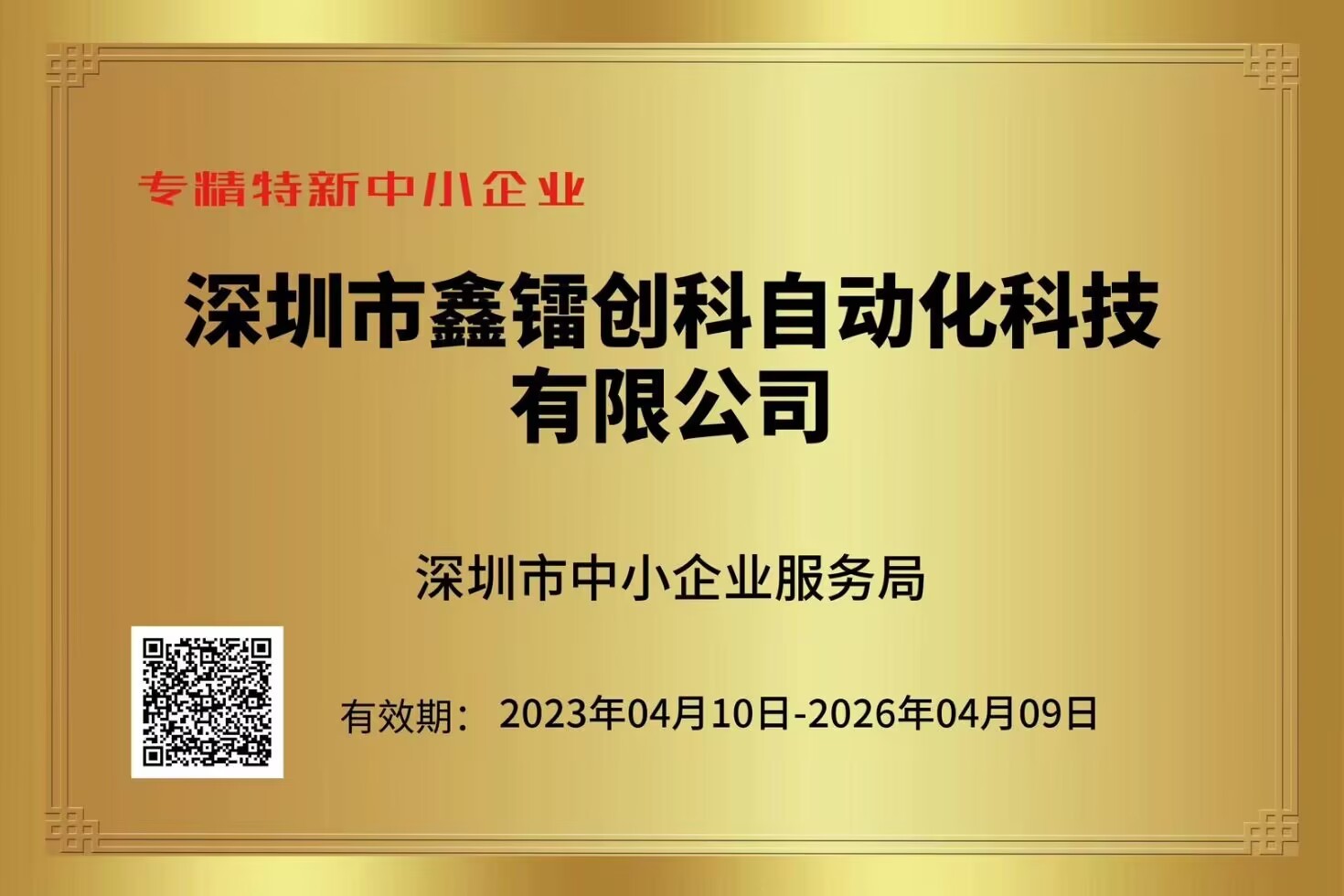 專精特新中小企業