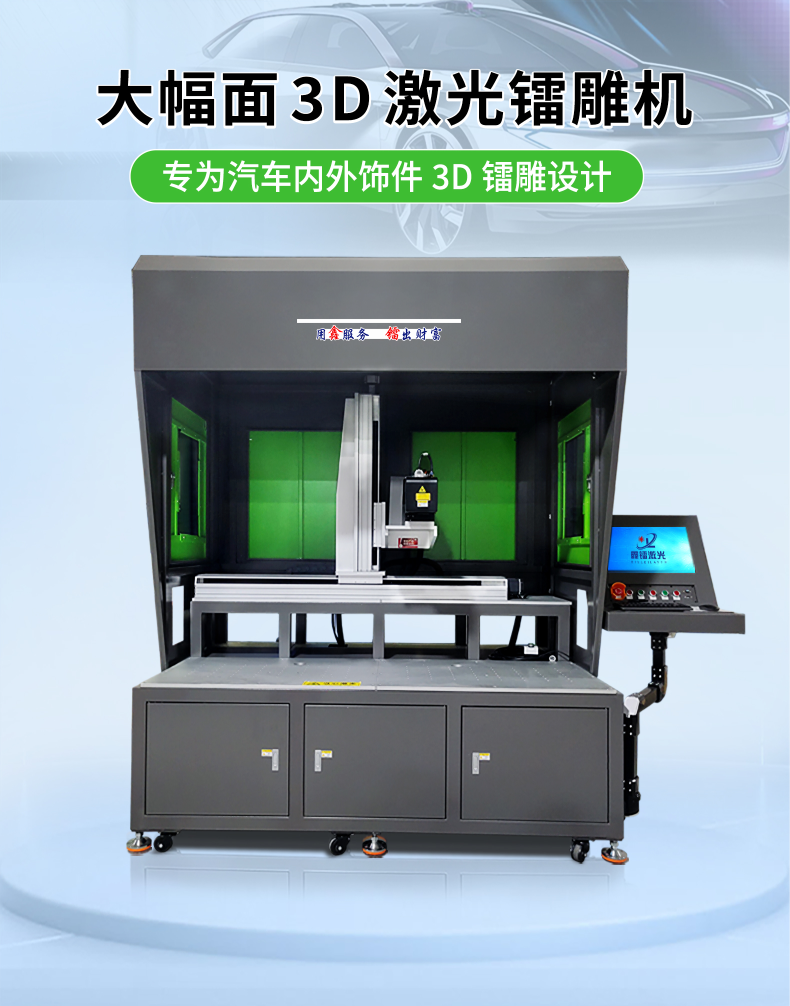 大幅面3D激光鐳雕機(jī)