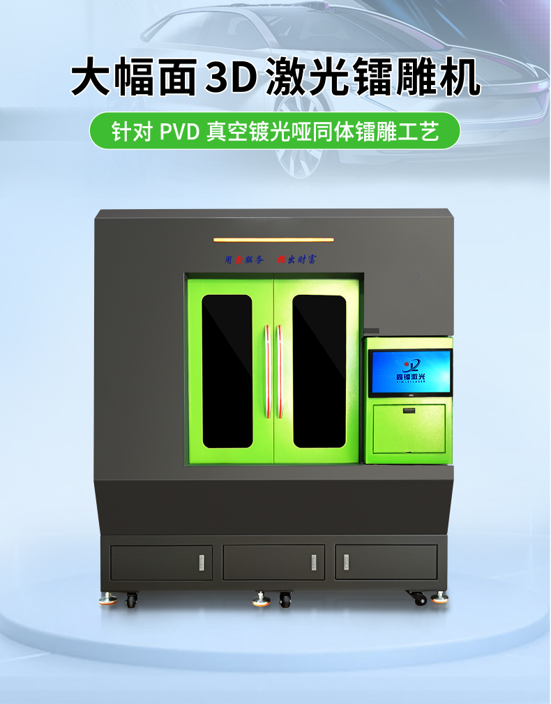 大幅面3D激光鐳雕機(jī)