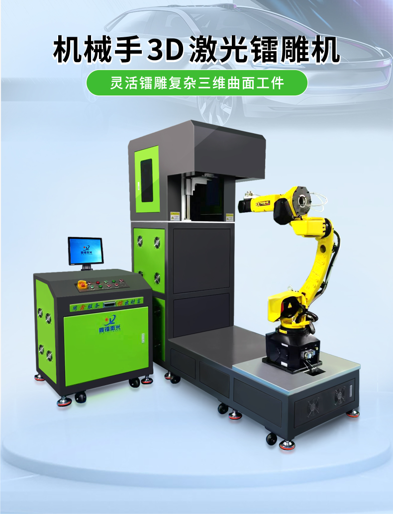 機械手3D激光鐳雕機