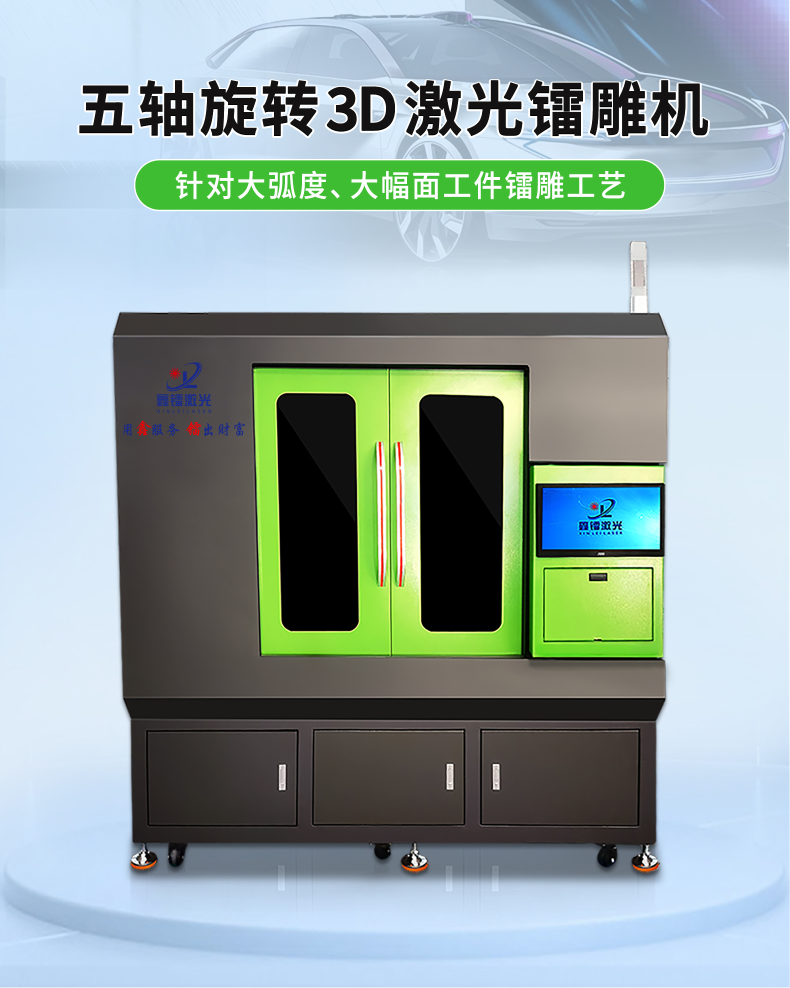 五軸旋轉3D激光鐳雕機