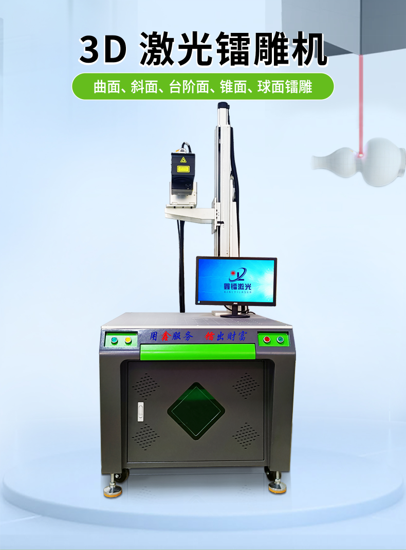 3D激光鐳雕機(jī)