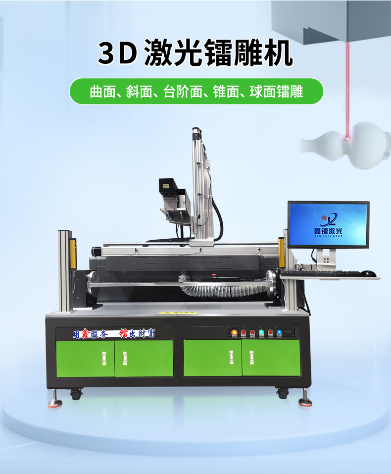 3D激光鐳雕機(jī)